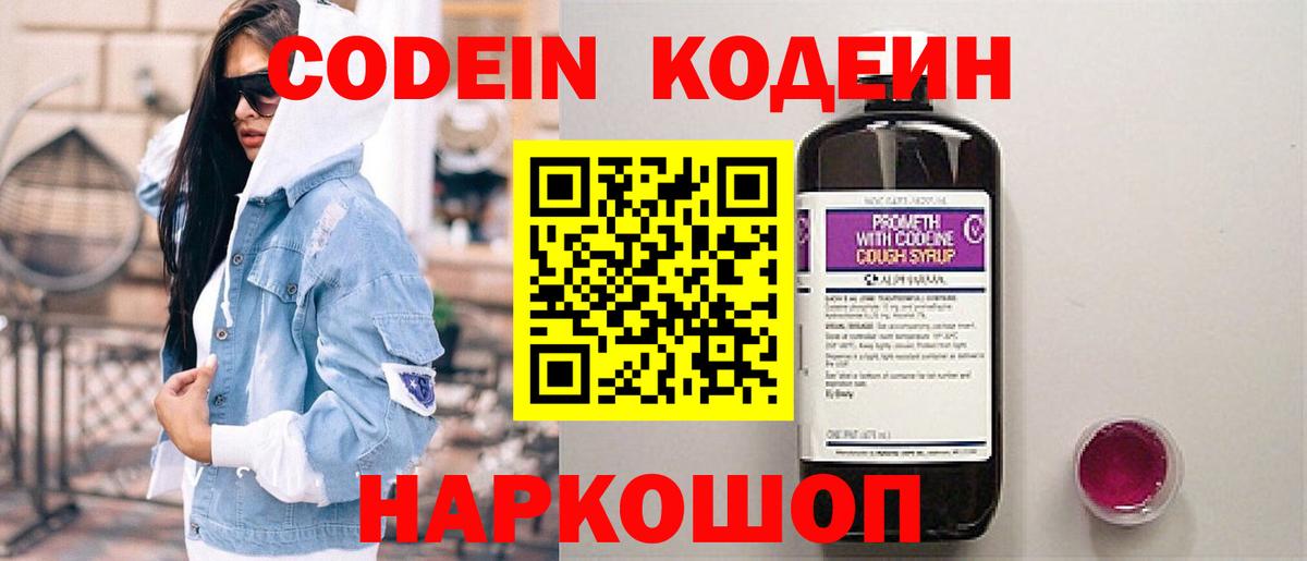 Codein Purple Drank  Вход с VPN  Кодеиновый сироп Lean Purple Drank  Советская Гавань 